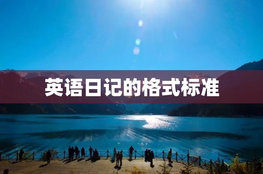 英语日记的格式标准 英语日记的格式标准