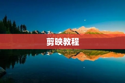 剪映教程:如何在剪映中导入手机录音