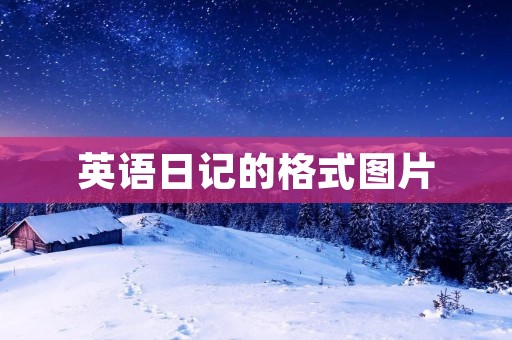 英语日记的格式图片 英语日记的格式图片