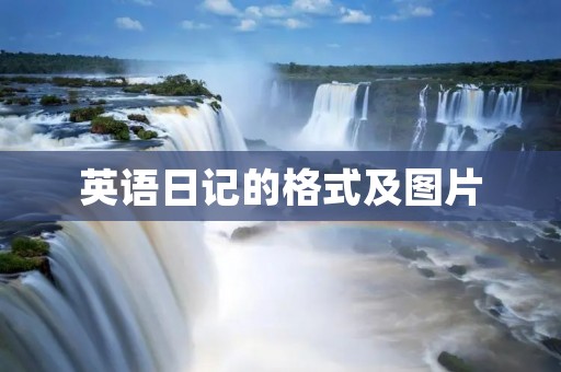 英语日记的格式及图片