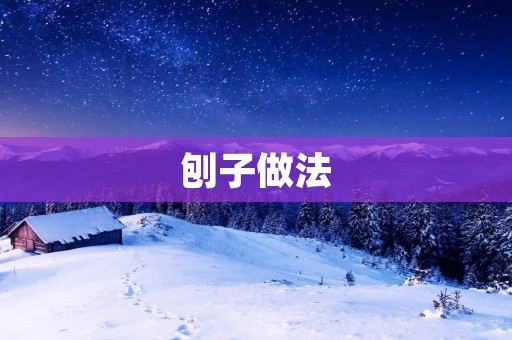刨子做法：打造精美木工品的必备技巧