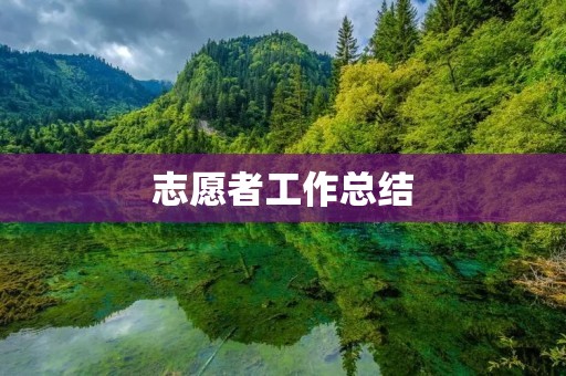 志愿者工作总结:我的成长与收获