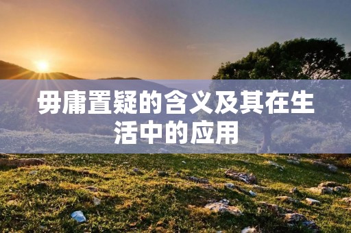 毋庸置疑的含义及其在生活中的应用