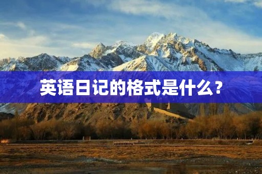 英语日记的格式是什么？