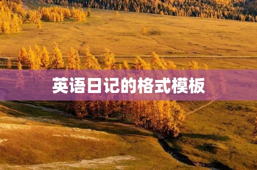 英语日记的格式模板