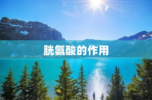 胱氨酸的作用：保护细胞，促进健康