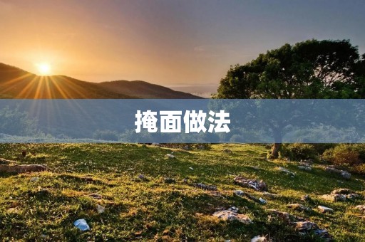 掩面做法:如何让自己更加自信 掩面做法:如何让自己更加自信