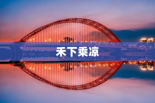 禾下乘凉:一种古老的生活方式 禾下乘凉:一种古老的生活方式