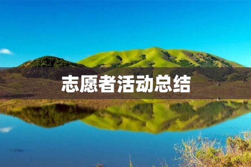 志愿者活动总结:从参与到收获