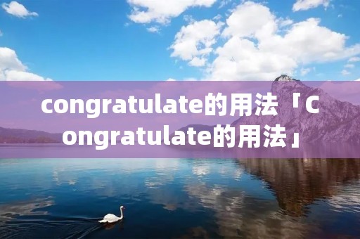 congratulate的用法「Congratulate的用法」