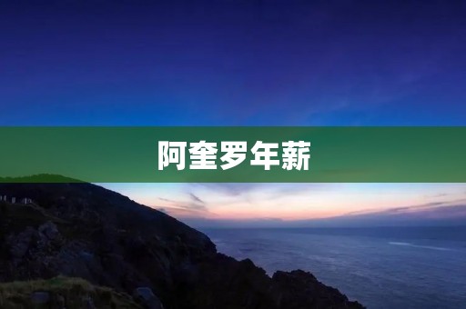 阿奎罗年薪:为何他能成为足球界的顶薪之一? 阿奎罗年薪:为何他能成为足球界的顶薪之一?