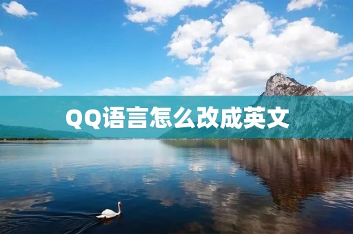 QQ语言怎么改成英文:详细教程