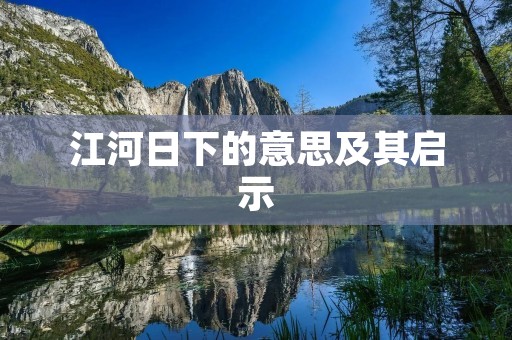江河日下的意思及其启示