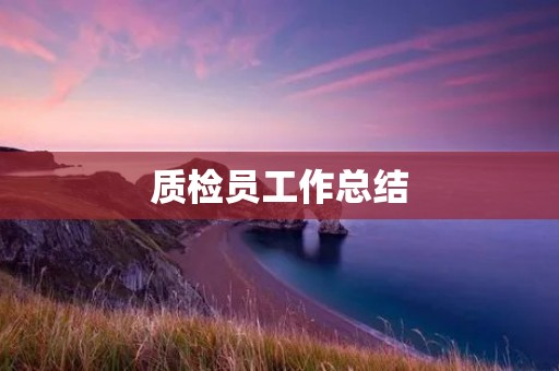 质检员工作总结