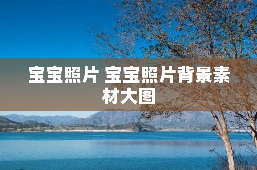 宝宝照片 宝宝照片背景素材大图