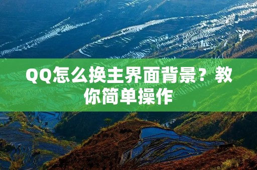 QQ怎么换主界面背景?教你简单操作
