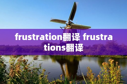 frustration翻译 frustrations翻译