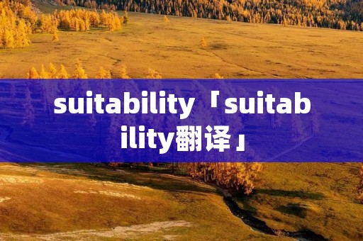 suitability「suitability翻译」