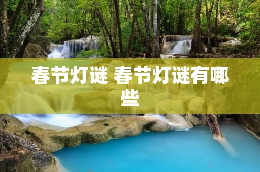 春节灯谜 春节灯谜有哪些