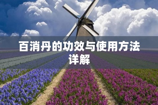 百消丹的功效与使用方法详解 百消丹的功效与使用方法详解