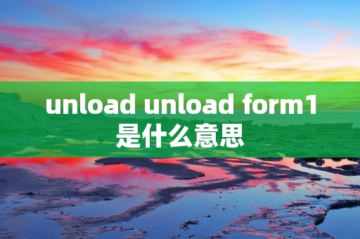 unload unload form1是什么意思
