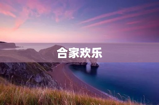 合家欢乐：欢乐的家庭生活