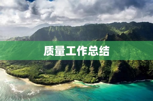 质量工作总结:提升质量管理水平
