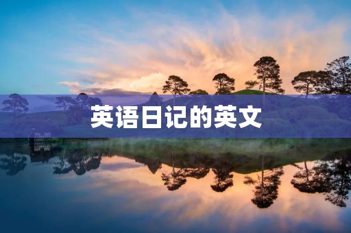 英语日记的英文