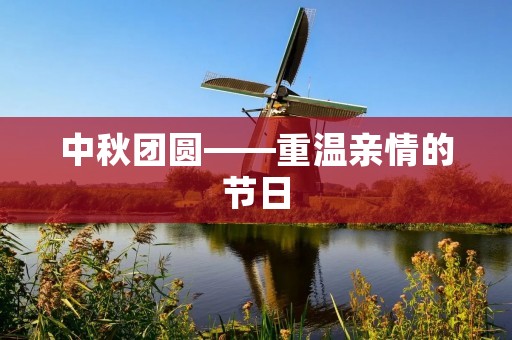中秋团圆——重温亲情的节日