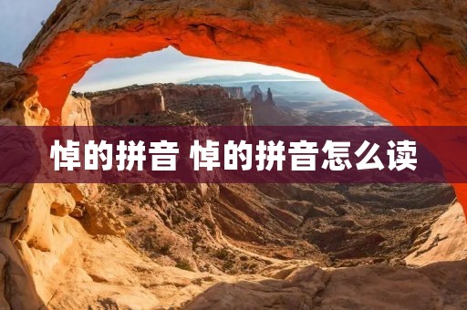 悼的拼音 悼的拼音怎么读