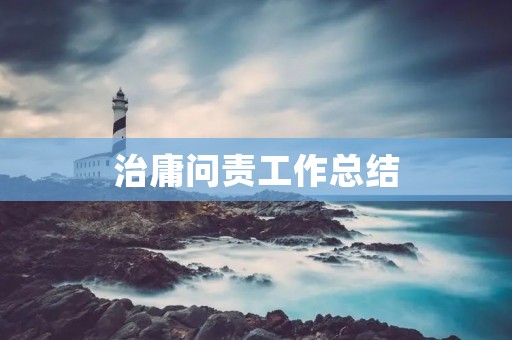 治庸问责工作总结