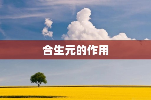合生元的作用:探究婴幼儿奶粉品牌的营养价值 合生元的作用:探究婴幼儿奶粉品牌的营养价值
