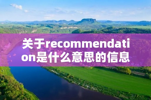 关于recommendation是什么意思的信息 关于recommendation是什么意思的信息