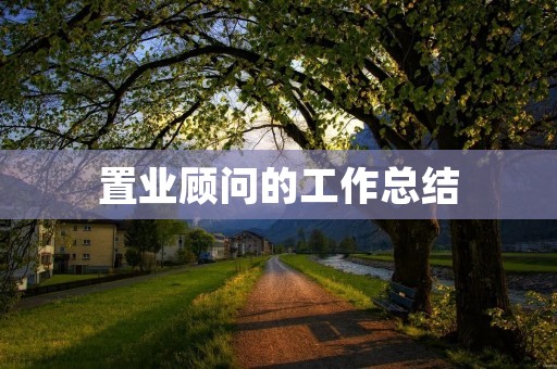 置业顾问的工作总结