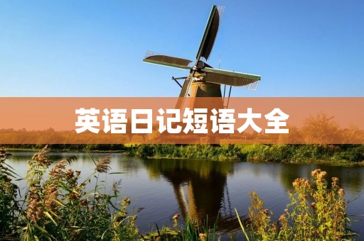英语日记短语大全：记录生活点滴，提高英语表达能力