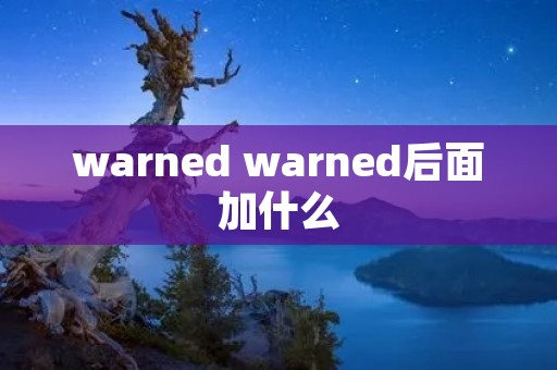 warned warned后面加什么