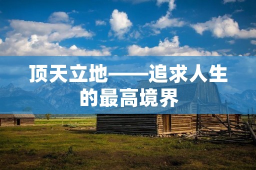 顶天立地——追求人生的最高境界