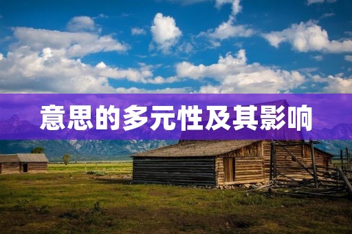 意思的多元性及其影响