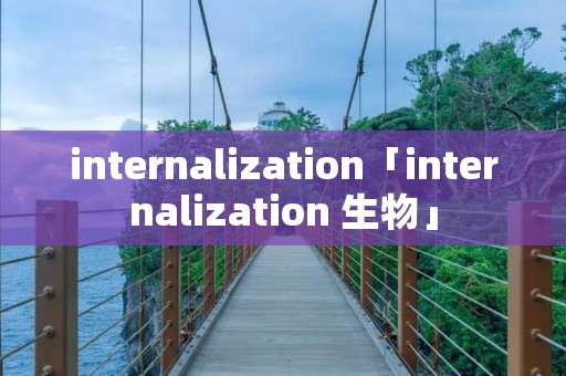 internalization「internalization 生物」