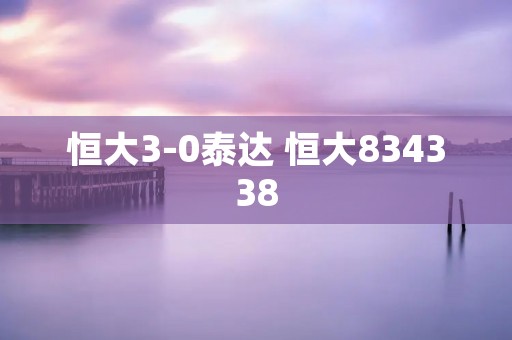 恒大3-0泰达 恒大834338