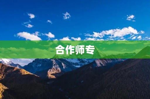 合作师专：共同创造成功的关键