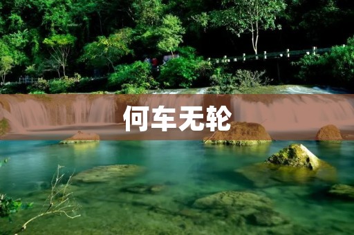 何车无轮:未来交通的新选择 何车无轮:未来交通的新选择