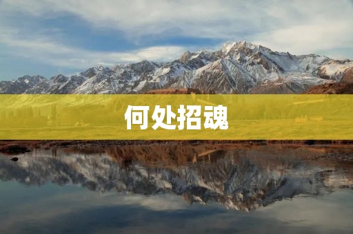 何处招魂：探寻灵魂归宿的神秘仪式