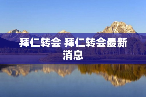 拜仁转会 拜仁转会最新消息