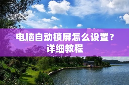 电脑自动锁屏怎么设置?详细教程