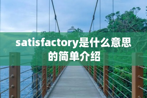 satisfactory是什么意思的简单介绍