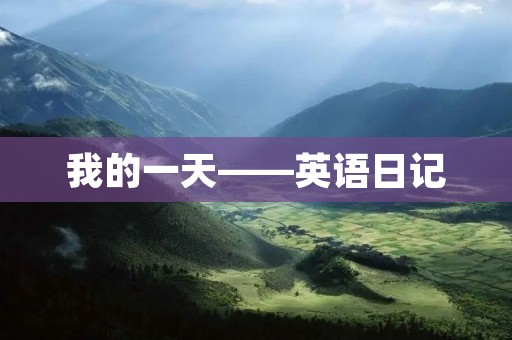 我的一天——英语日记
