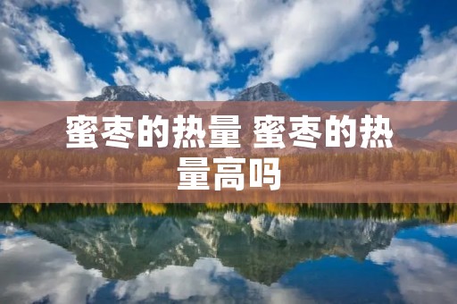 蜜枣的热量 蜜枣的热量高吗