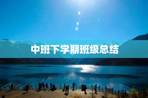 中班下学期班级总结