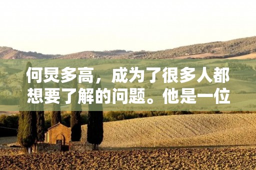何炅多高,成为了很多人都想要了解的问题。他是一位非常出色的主持人,在娱乐圈中也有着广泛的影响力。而对于他的身高,也是让很多人好奇不已的问题。那么,何炅到底有多高呢? 何炅多高,成为了很多人都想要了解的问题。他是一位非常出色的主持人,在娱乐圈中也有着广泛的影响力。而对于他的身高,也是让很多人好奇不已的问题。那么,何炅到底有多高呢?